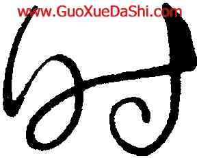 時,解縉,書法字典